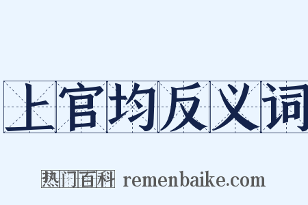 上官均反义词是什么意思的图片